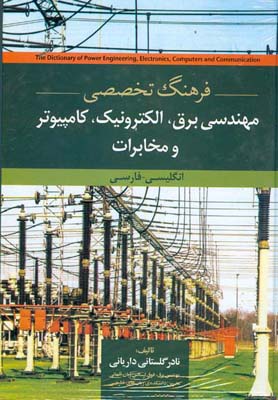 فرهنگ تخصصی مهندسی برق، الکترونیک، کامپیوتر و مخابرات انگلیسی - فارسی